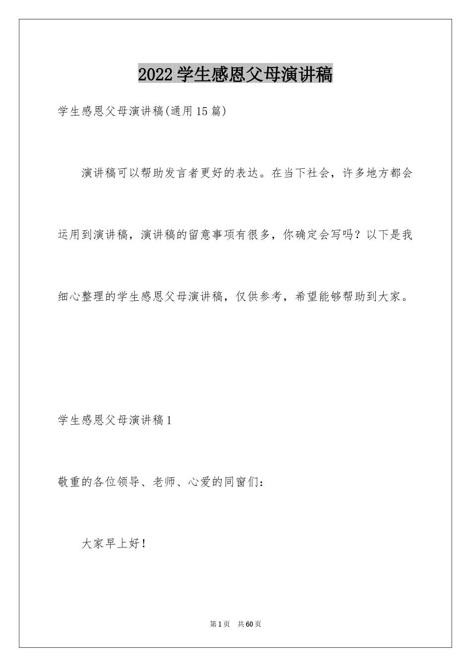 2024学生感恩父母演讲稿_7_第1页