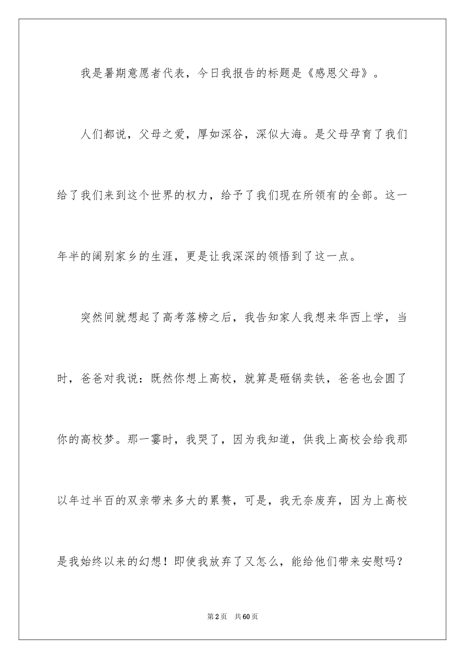 2024学生感恩父母演讲稿_7_第2页