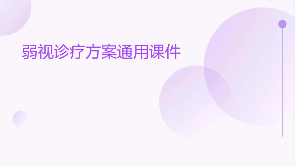 弱视诊疗方案通用课件_第1页