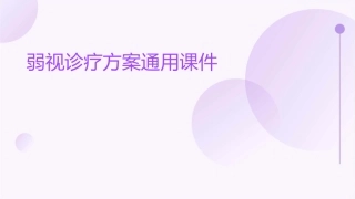 弱视诊疗方案通用课件