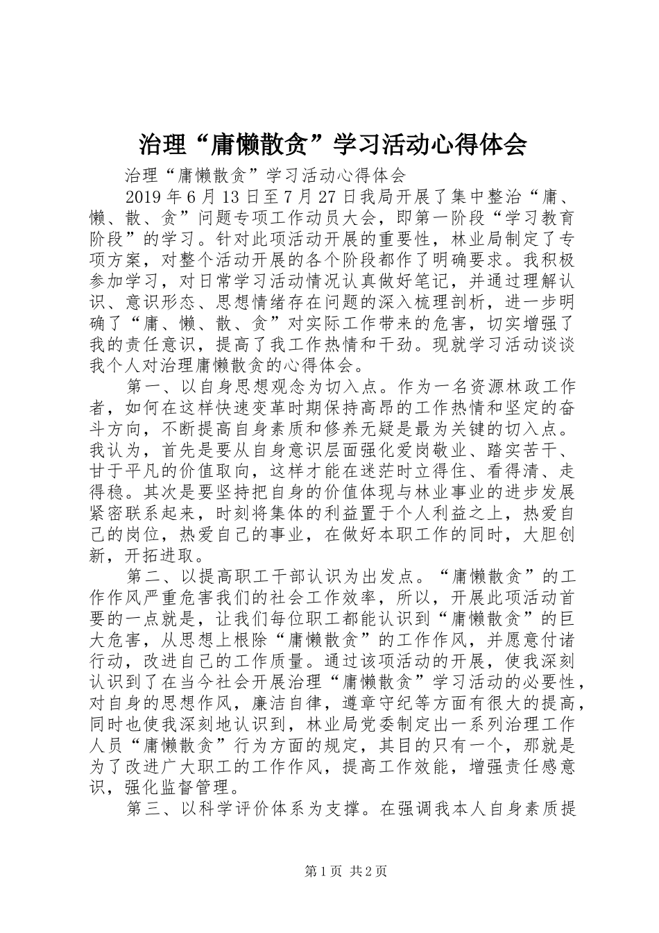 治理“庸懒散贪”学习活动心得体会_第1页