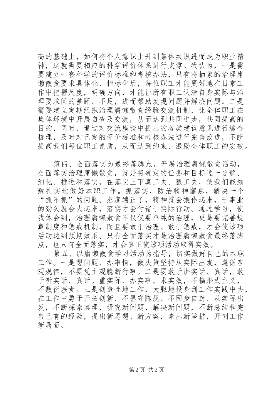 治理“庸懒散贪”学习活动心得体会_第2页