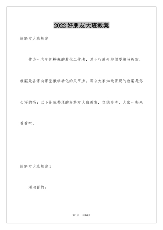 2024好朋友大班教案_7