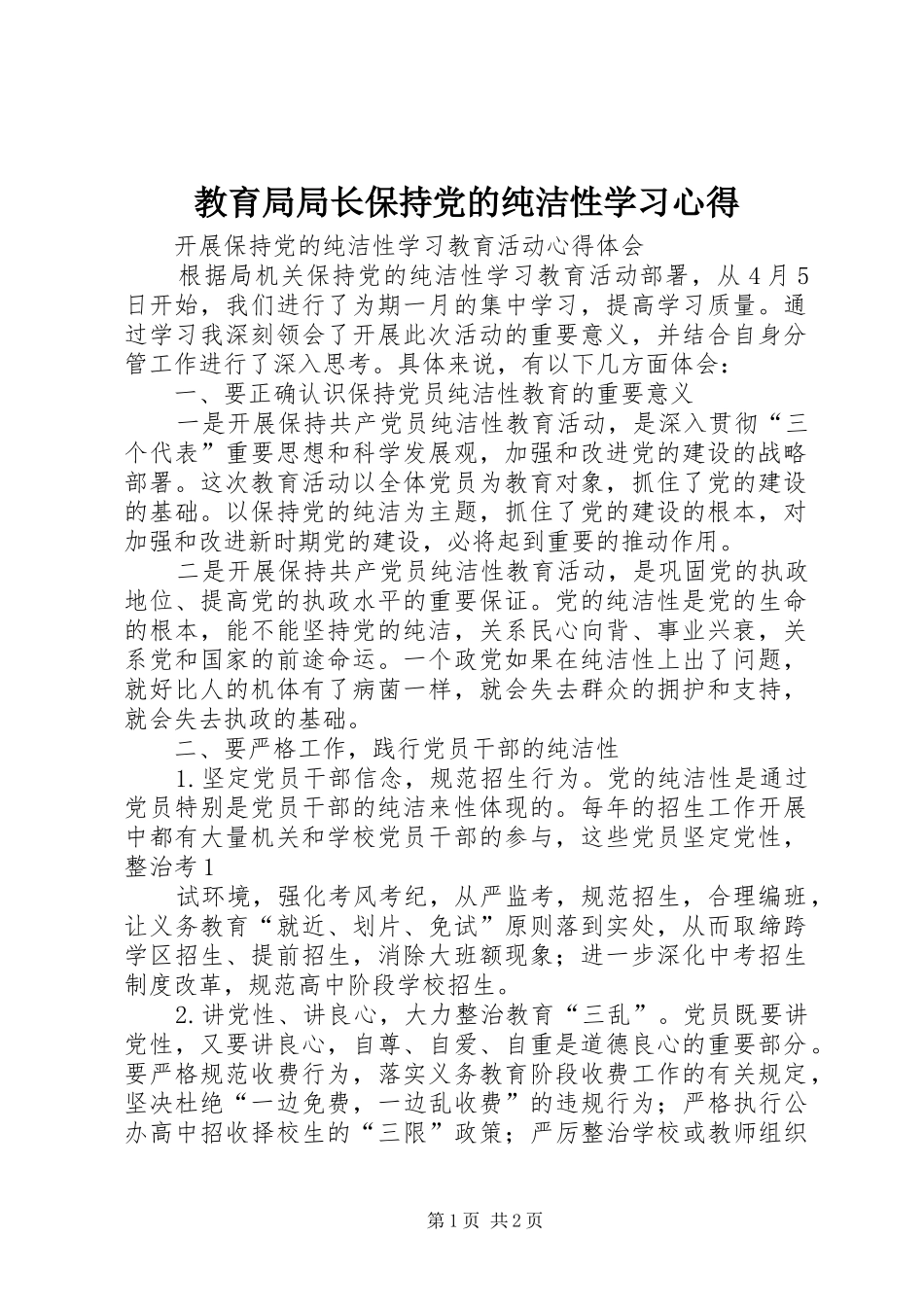 教育局局长保持党的纯洁性学习心得_第1页