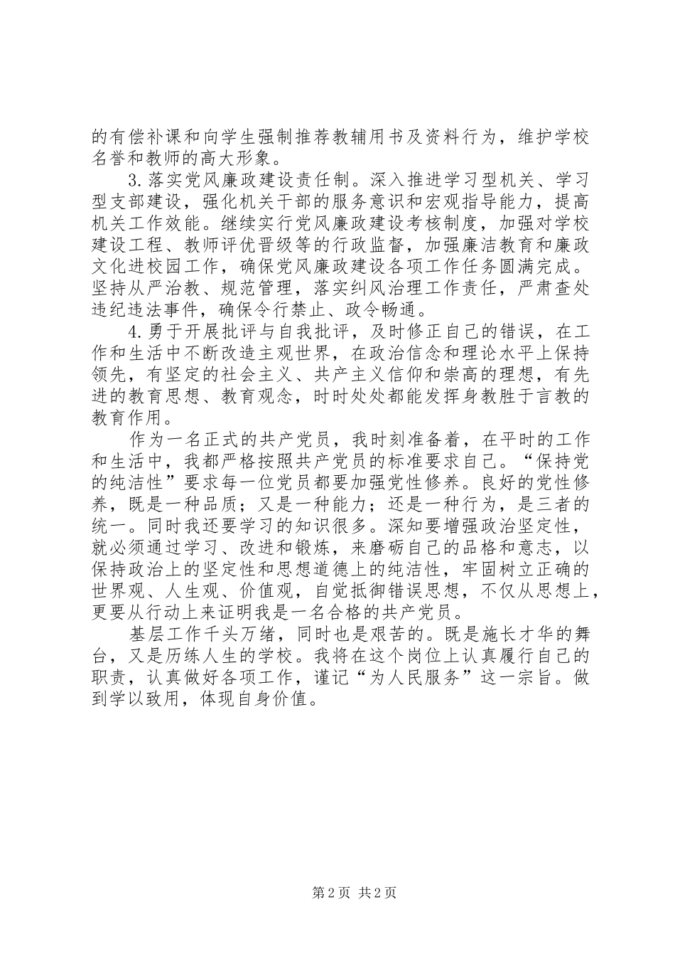 教育局局长保持党的纯洁性学习心得_第2页