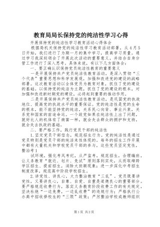 教育局局长保持党的纯洁性学习心得