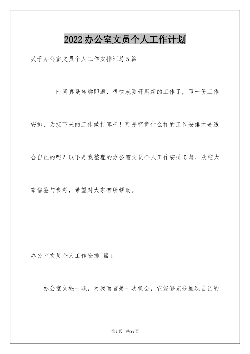 2024办公室文员个人工作计划_100_第1页