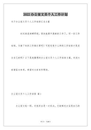 2024办公室文员个人工作计划_100