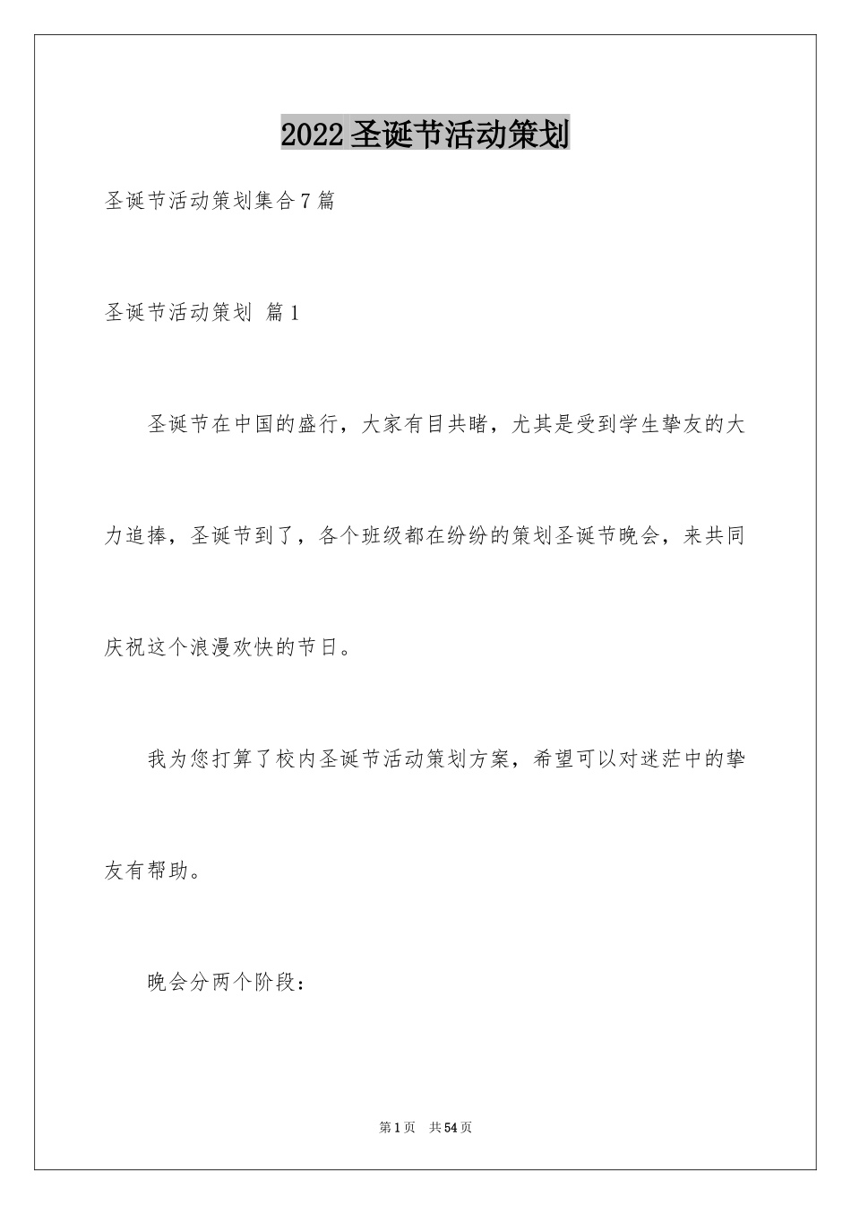 2024圣诞节活动策划_508_第1页