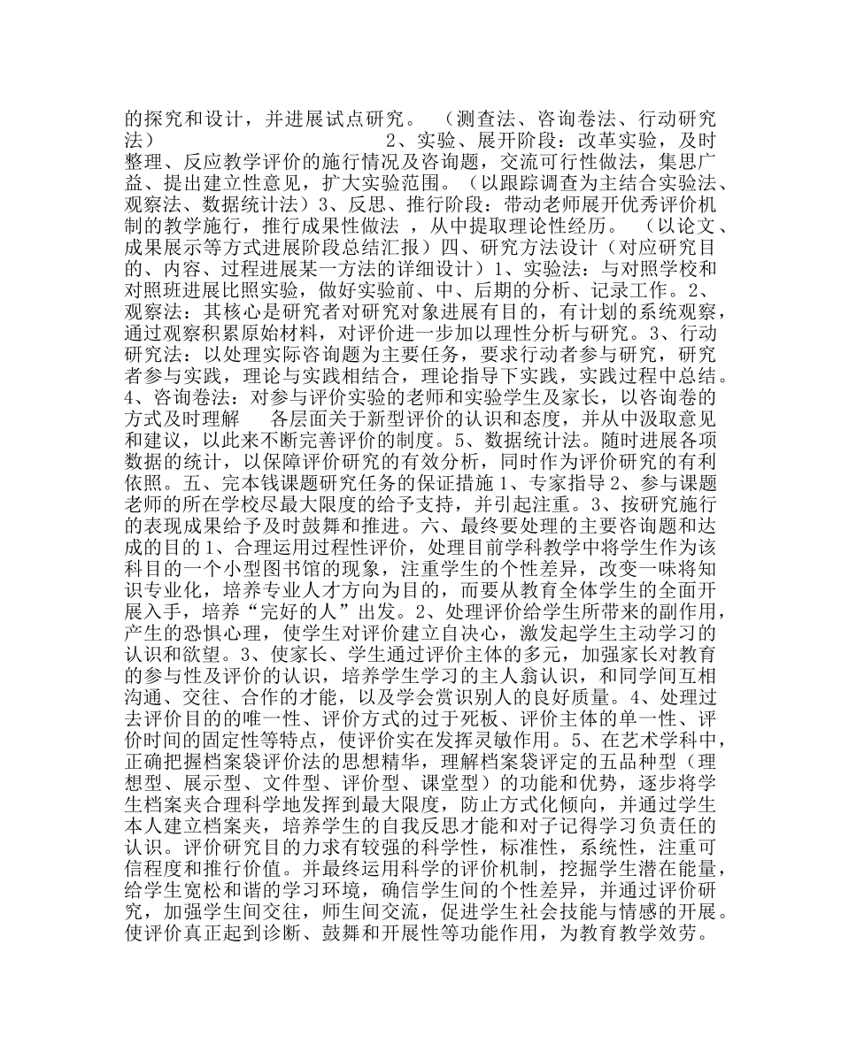 教导处范文音乐、艺术学科教学评价规划方案 _第2页