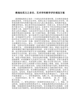 教导处范文音乐、艺术学科教学评价规划方案 