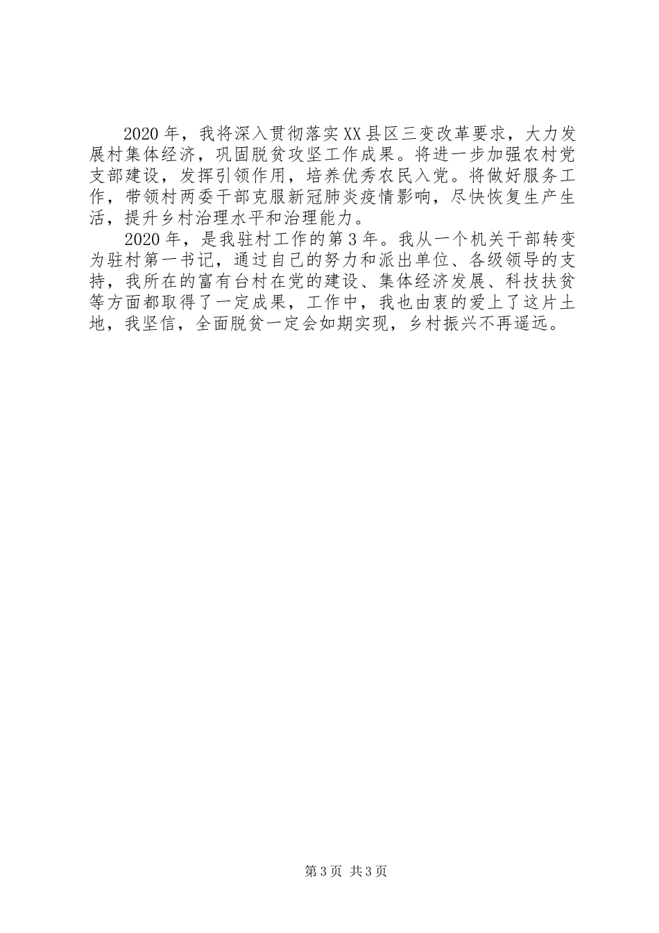 20XX年观看脱贫攻坚基层党员心得体会两篇_第3页