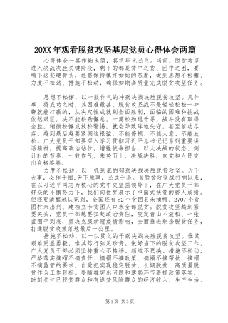 20XX年观看脱贫攻坚基层党员心得体会两篇