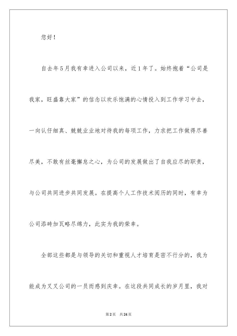 2024加薪申请书_109_第2页