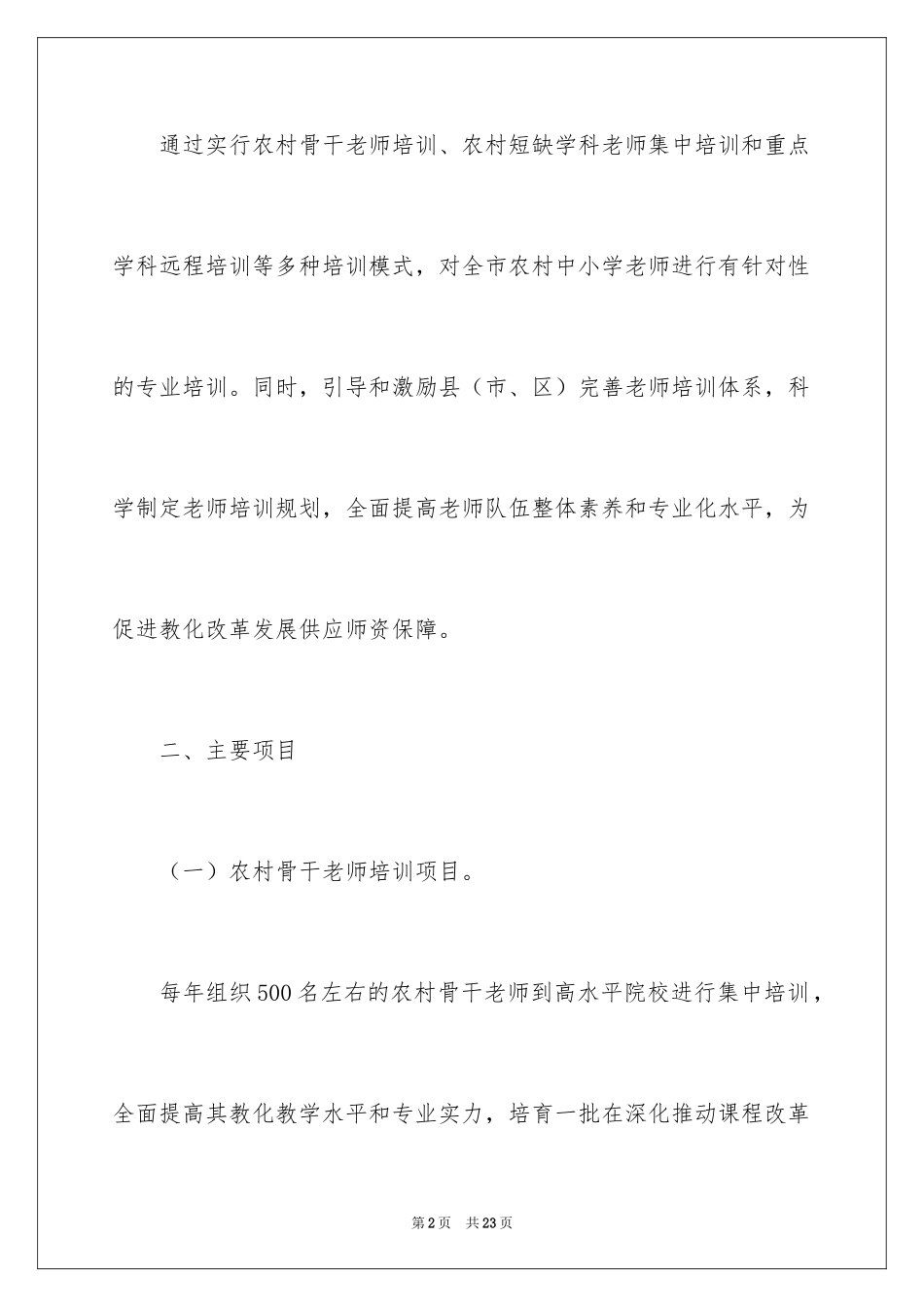 2024农村小学骨干教师培训方案_1_第2页