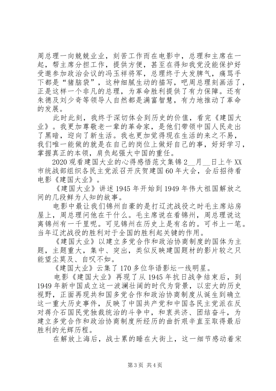 20XX年观看建国大业的心得感悟合集_第3页
