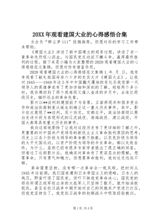 20XX年观看建国大业的心得感悟合集