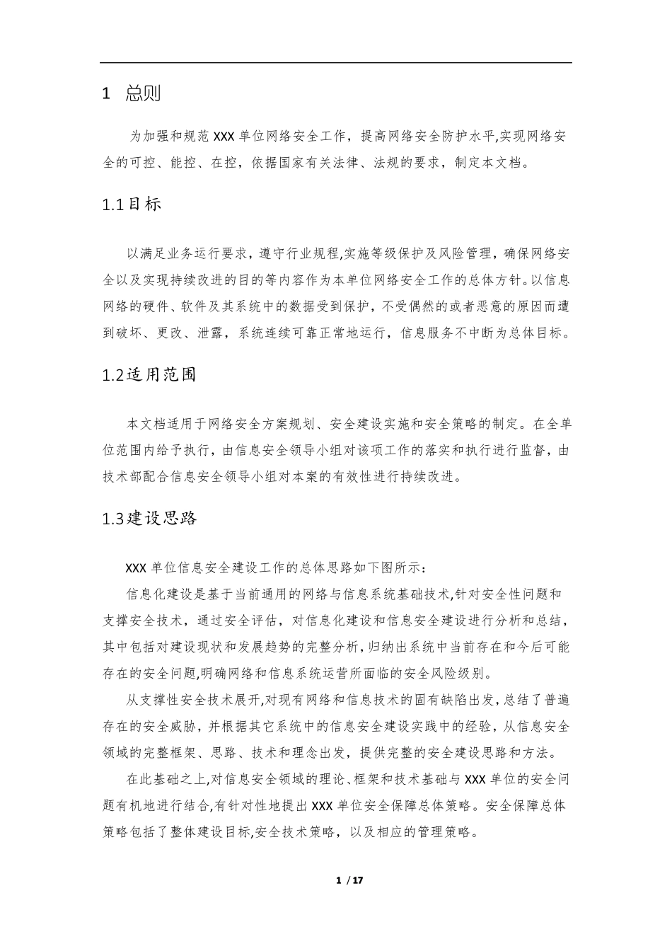网络安全工作总体方针和安全策略_第3页