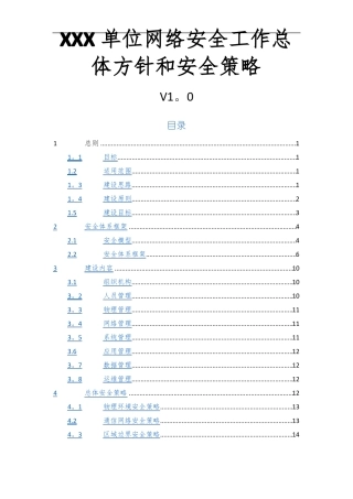 网络安全工作总体方针和安全策略