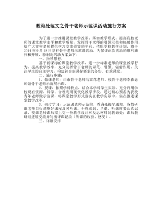 教导处范文骨干教师示范课活动实施方案 