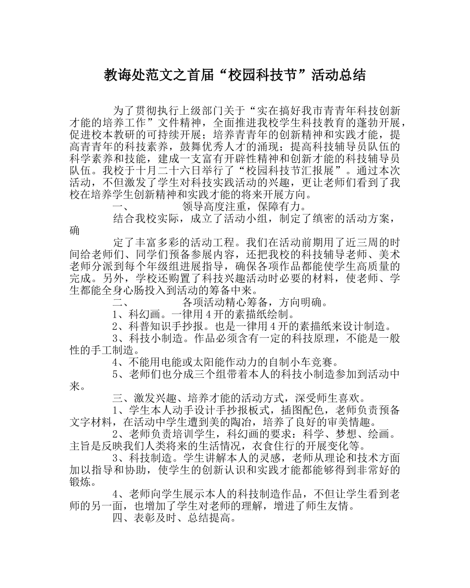 教导处范文首届“校园科技节”活动总结 _第1页