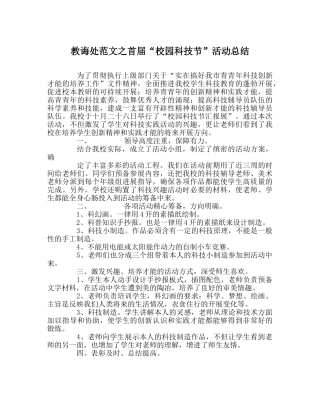 教导处范文首届“校园科技节”活动总结 