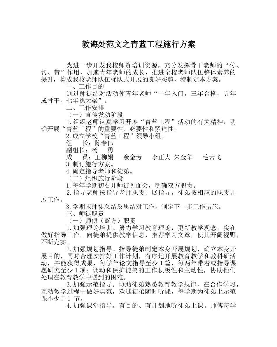 教导处范文青蓝工程实施方案 _第1页