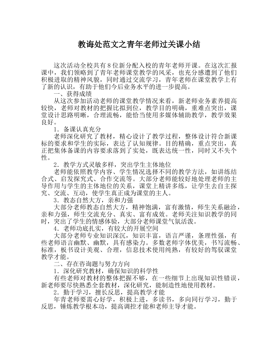 教导处范文青年教师过关课小结 _第1页