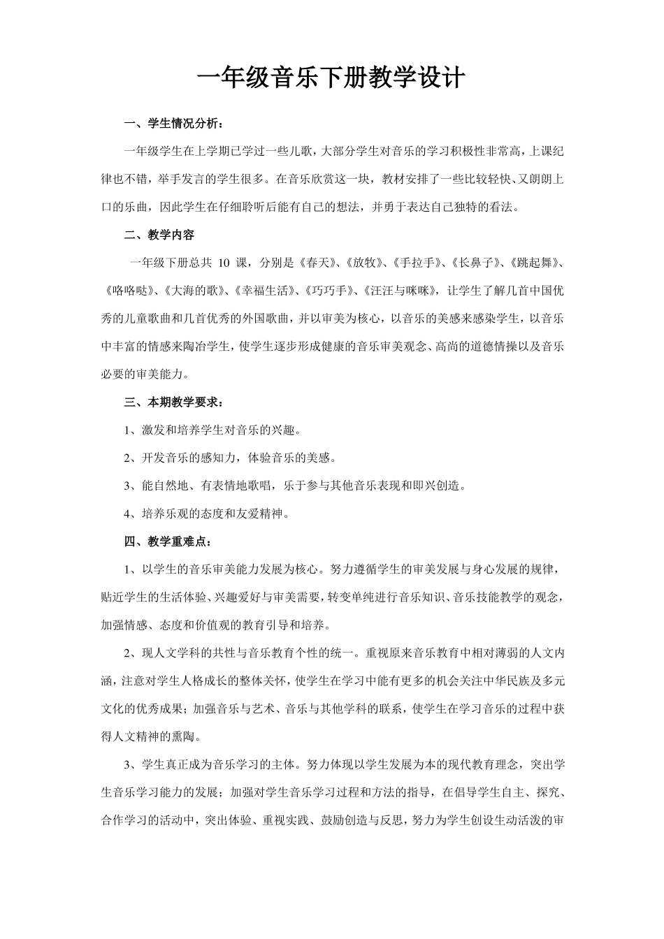 全册表格版教案人音版一年级下册音乐全册教案含计划和进度表_第2页