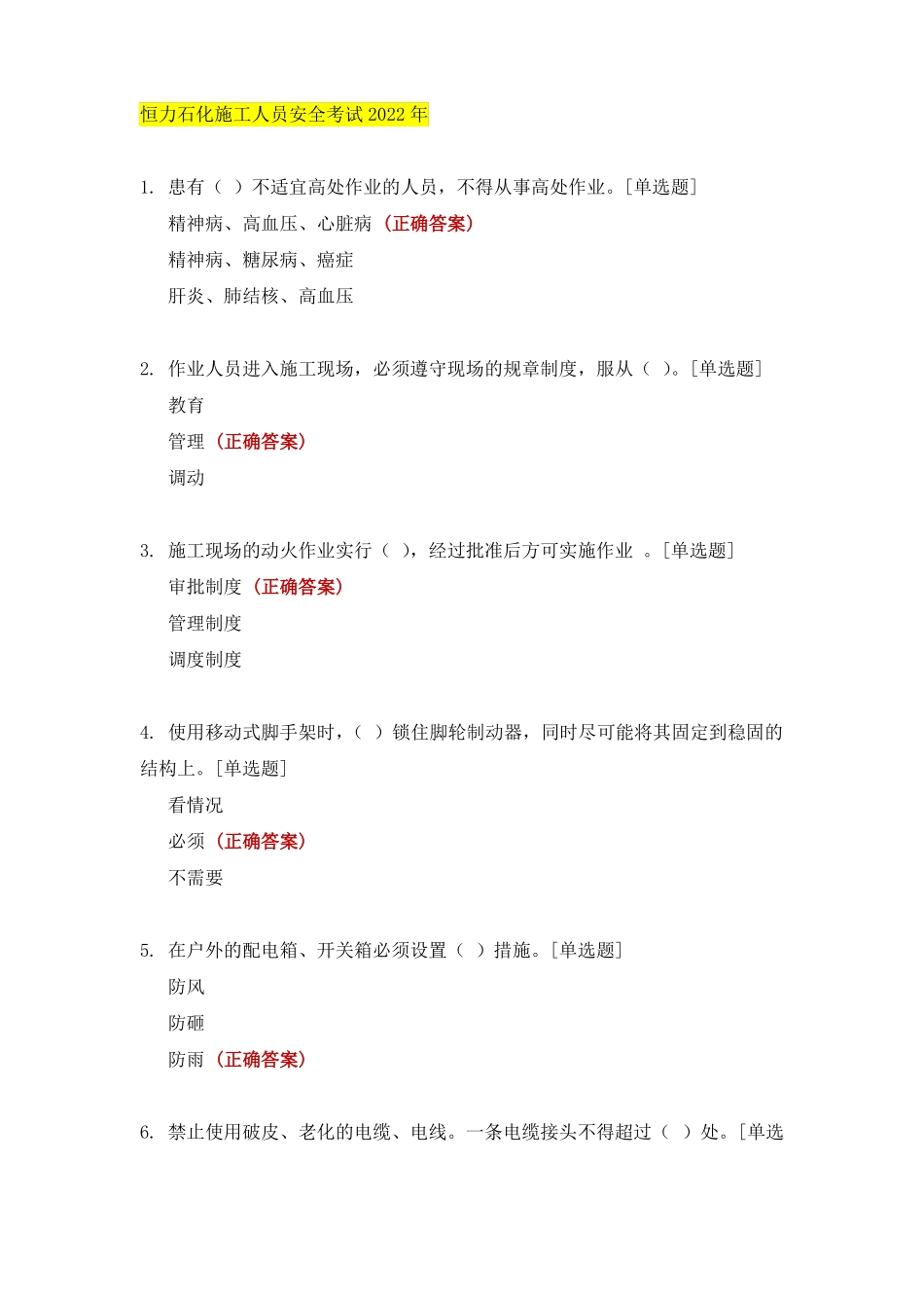 恒力石化施工人员安全考试2022年_第1页