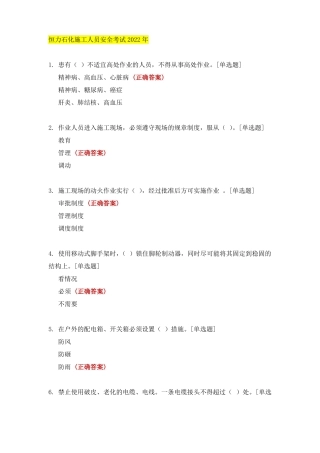 恒力石化施工人员安全考试2022年