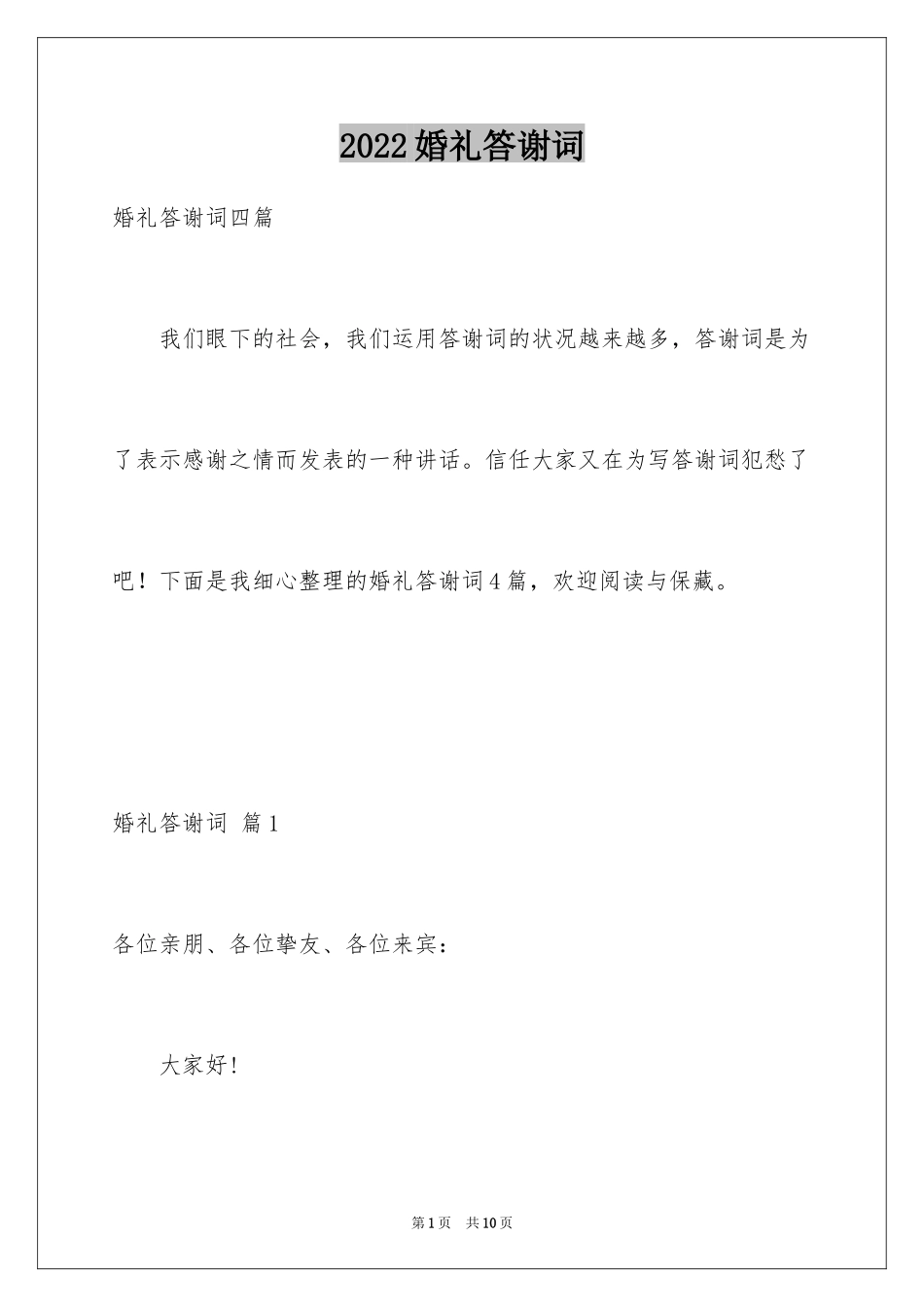 2024婚礼答谢词_148_第1页