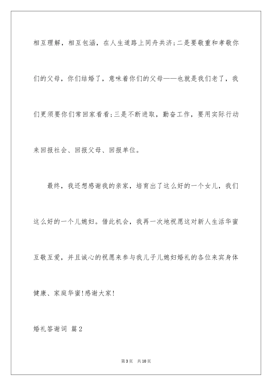 2024婚礼答谢词_148_第3页