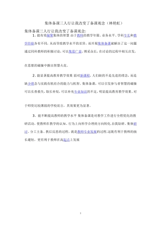 集体备课三人行让我改变了备课观念（林艳虹）