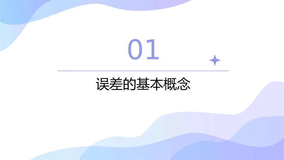 误差和有效数字介绍课件_第3页