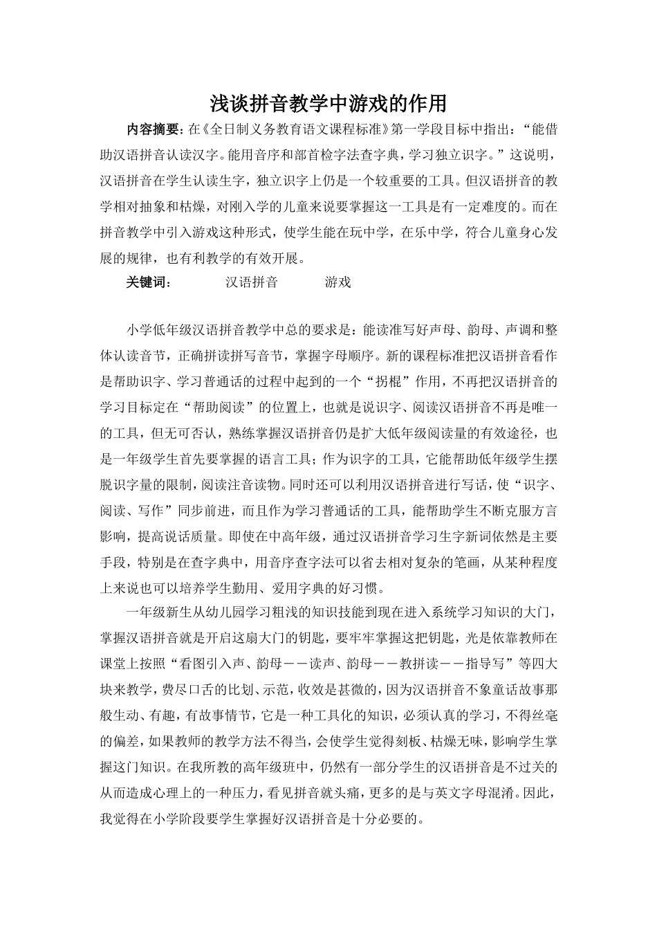 浅谈拼音教学中游戏的作用_第1页