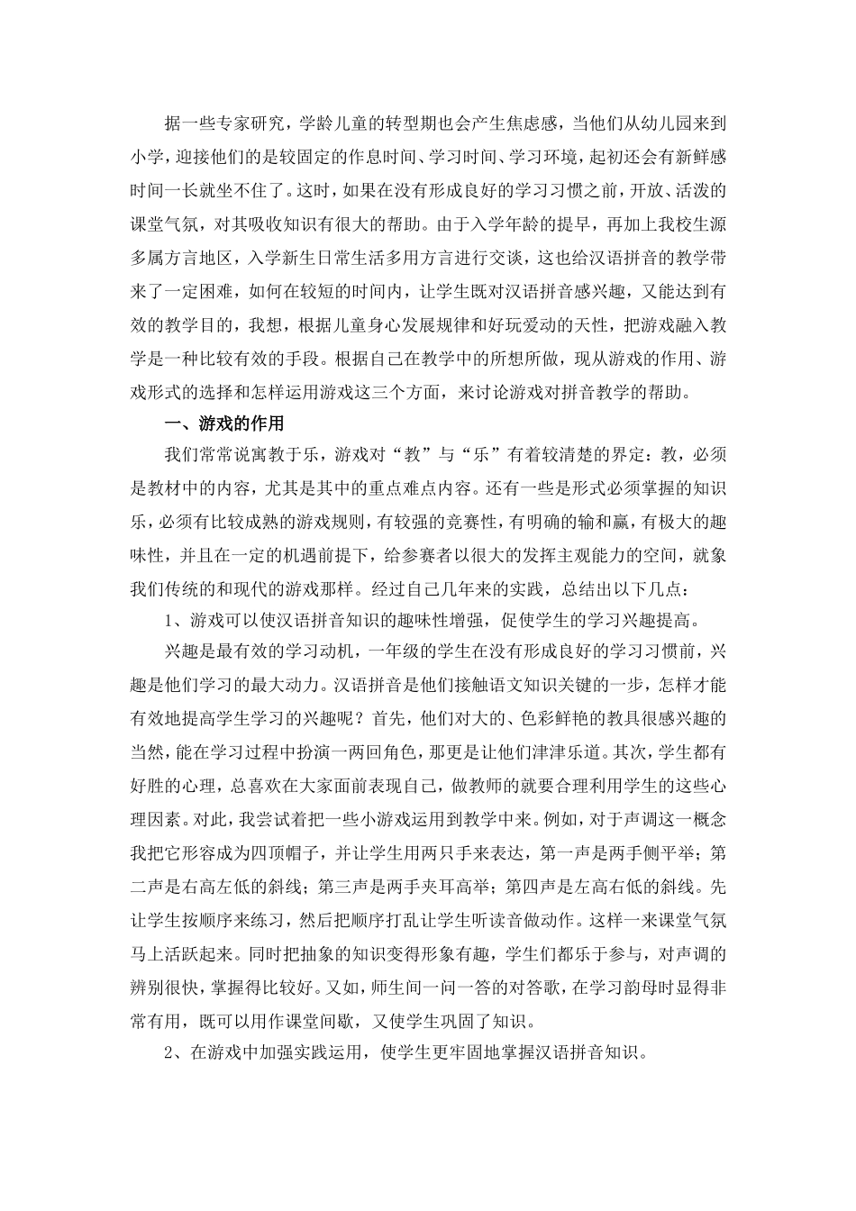 浅谈拼音教学中游戏的作用_第2页
