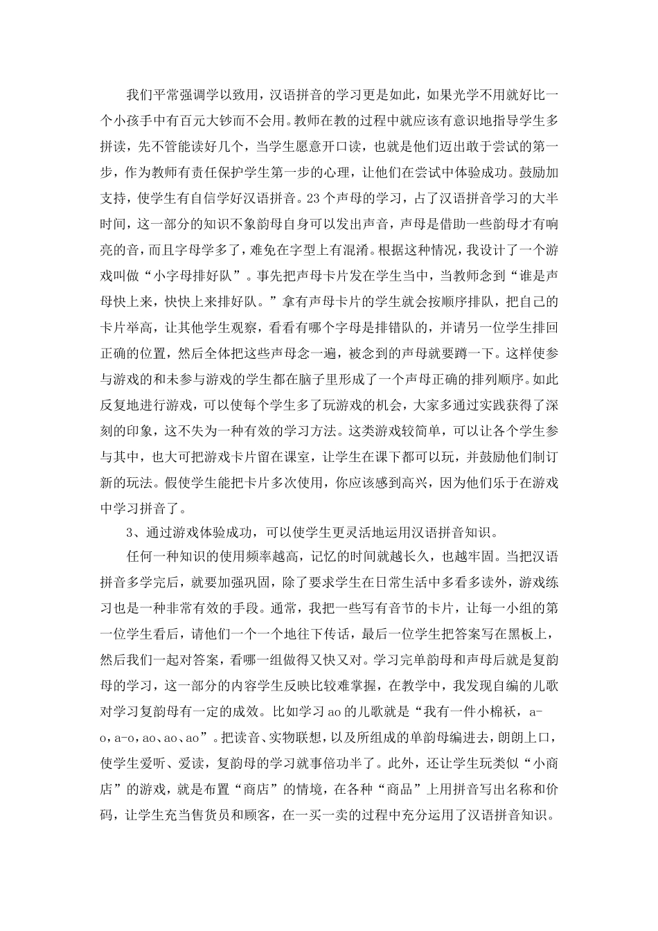 浅谈拼音教学中游戏的作用_第3页