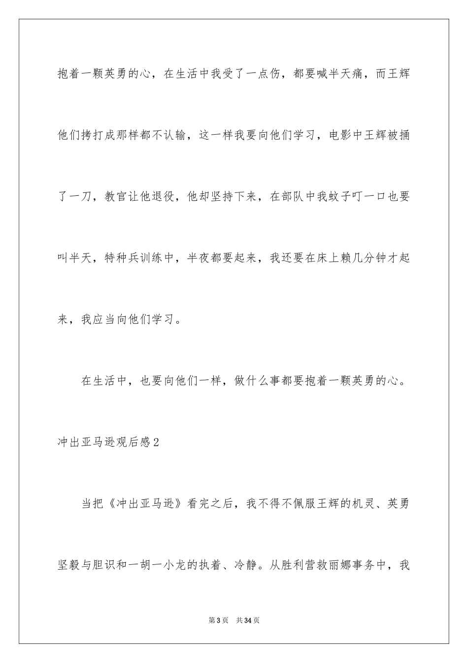 2024冲出亚马逊观后感_4_第3页