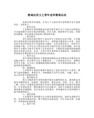 教导处范文青年教师赛课总结 
