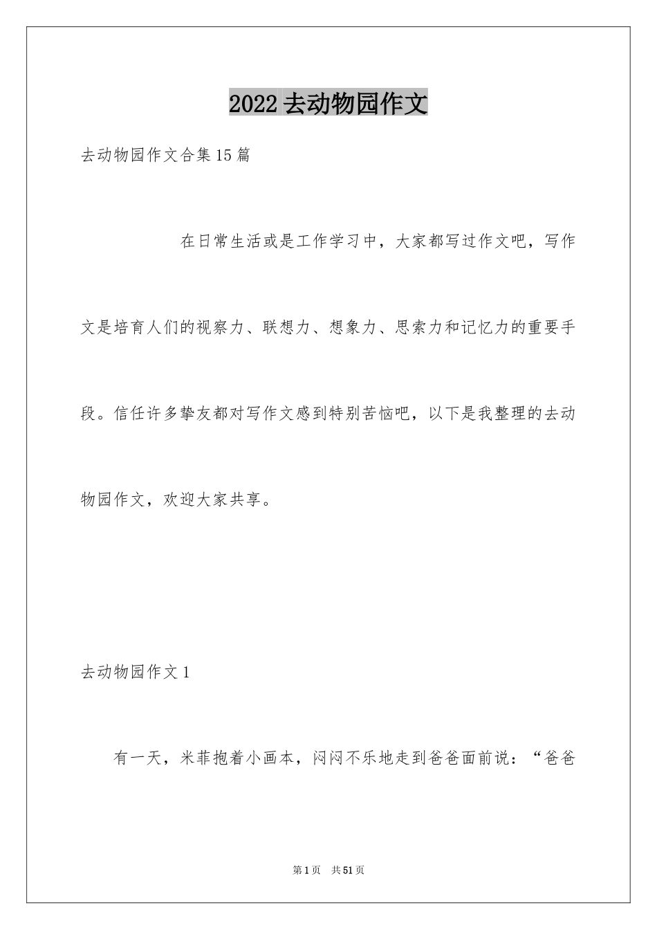 2024去动物园作文_1_第1页
