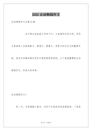 2024去动物园作文_1