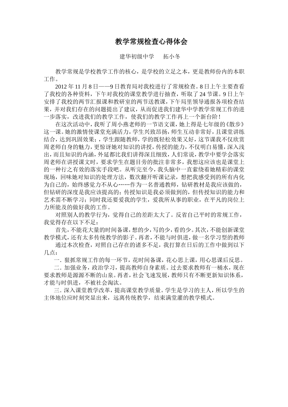 教学常规检查心得体会拓小冬_第1页