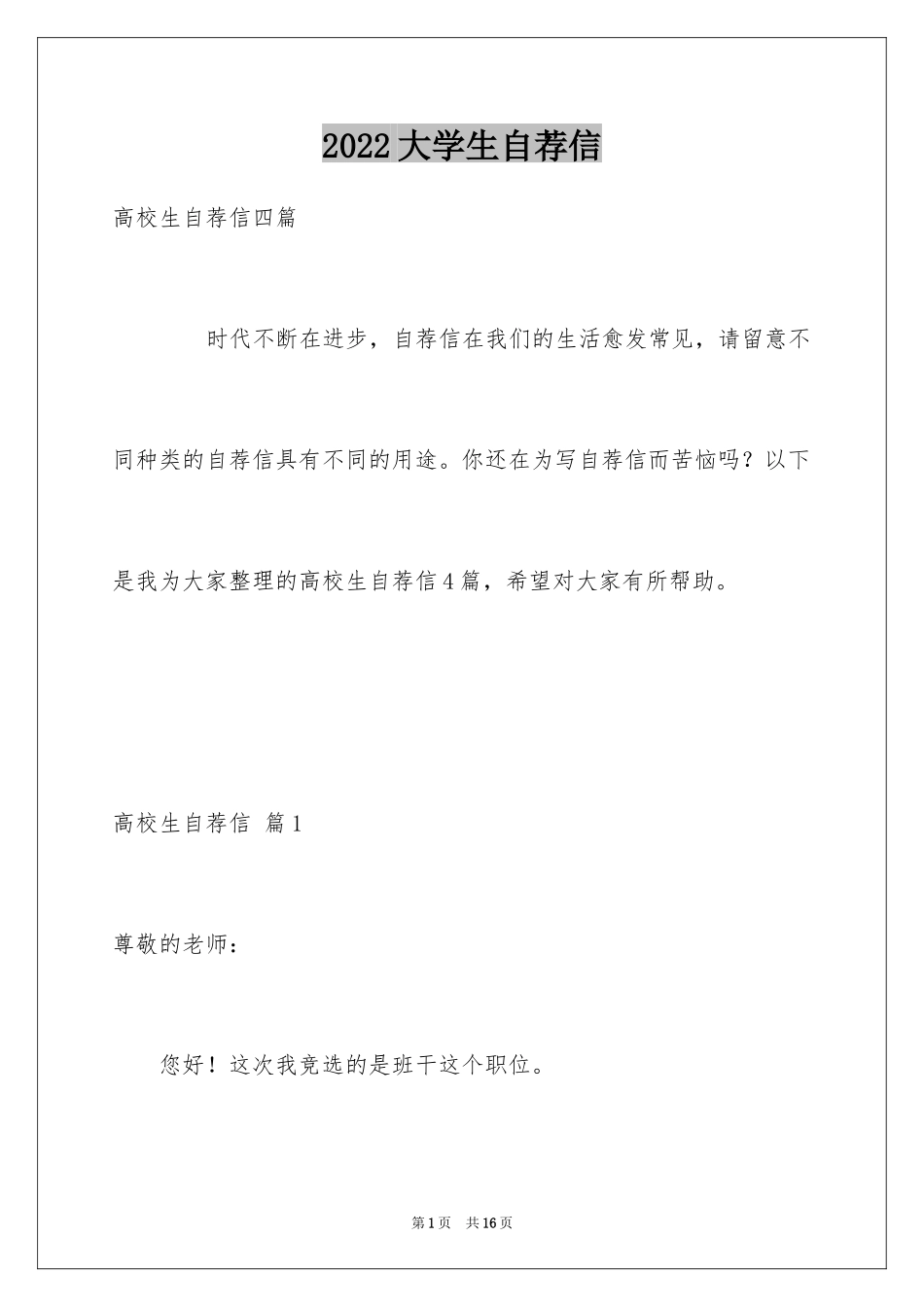 2024大学生自荐信_366_第1页