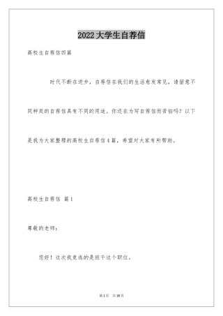 2024大学生自荐信_366