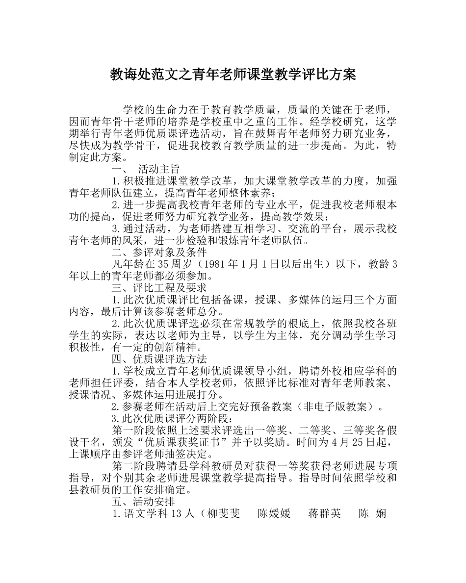 教导处范文青年教师课堂教学评比方案 _第1页