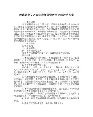 教导处范文青年教师课堂教学比武活动方案 