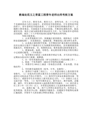教导处范文青蓝工程青年教师出师考核方案 