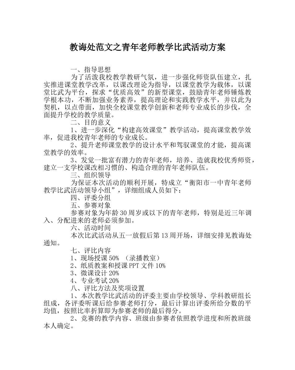 教导处范文青年教师教学比武活动方案 _第1页