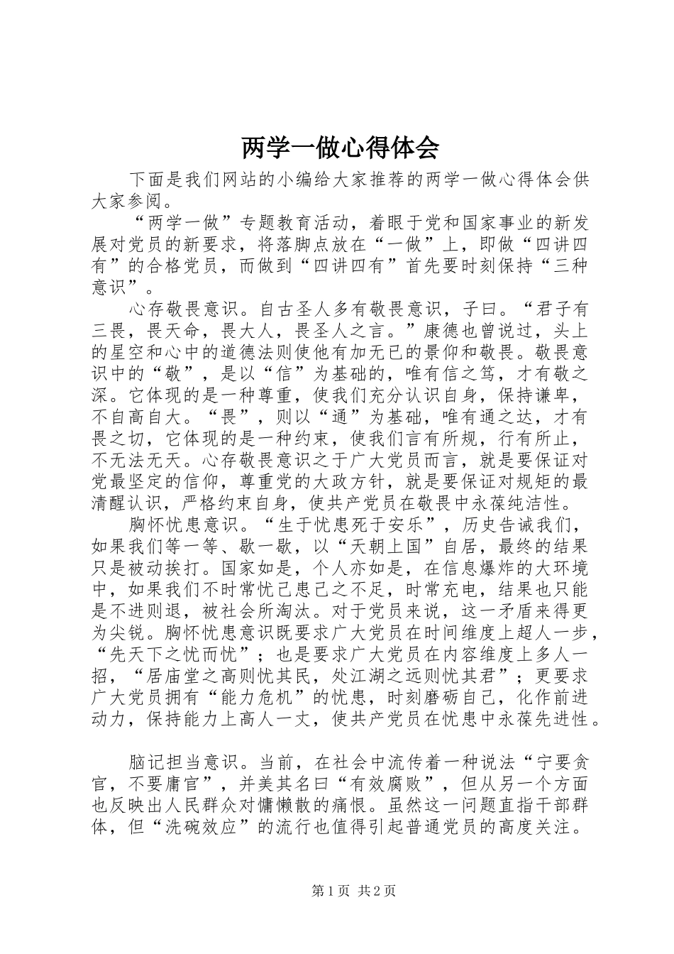 两学一做心得体会_2 (2)_第1页